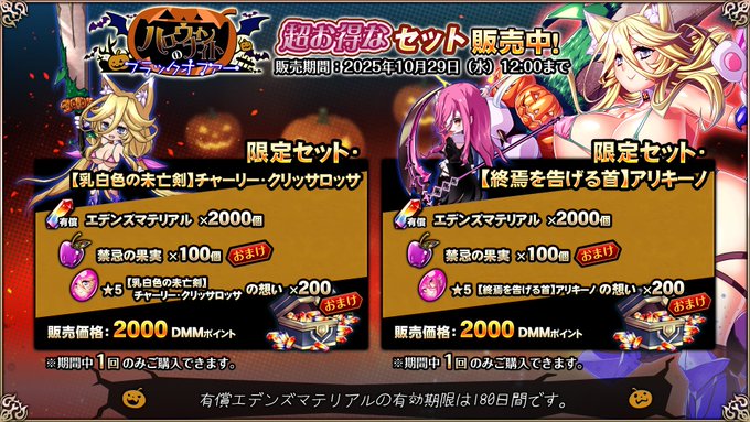 『エデンズリッターグレンツェ』「ハロウィンナイトのブラックオファー」お得セット販売中！