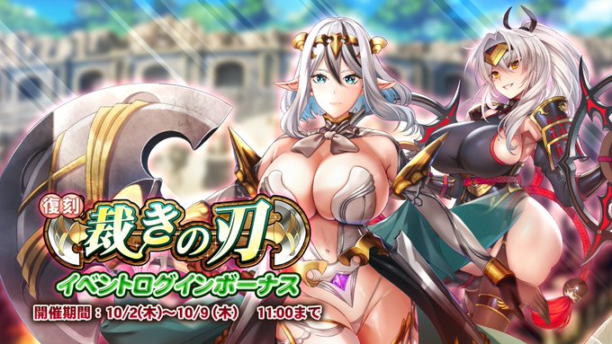 『巨乳ファンタジーバースト』復刻イベント「裁きの刃」ログインボーナス開催中！