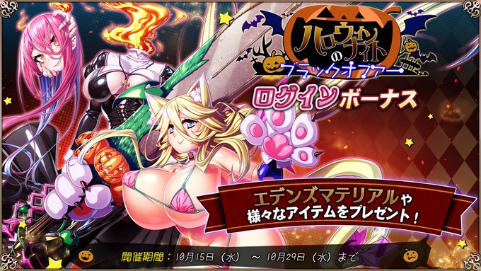 『エデンズリッターグレンツェ』「ハロウィンナイトのブラックオファー」ログインボーナス開催中！【10月29日まで】