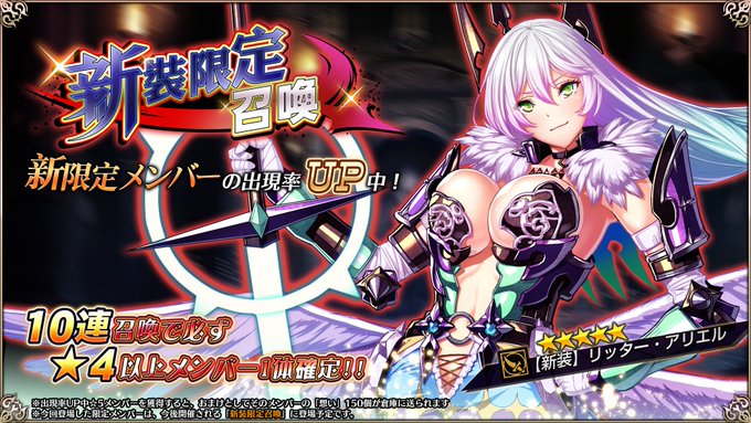 『エデンズリッターグレンツェ』「新装限定召喚」開催中！