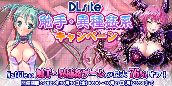 【Waffle】『DLlsite』「触手・異種えっち」作品割引キャンペーン！