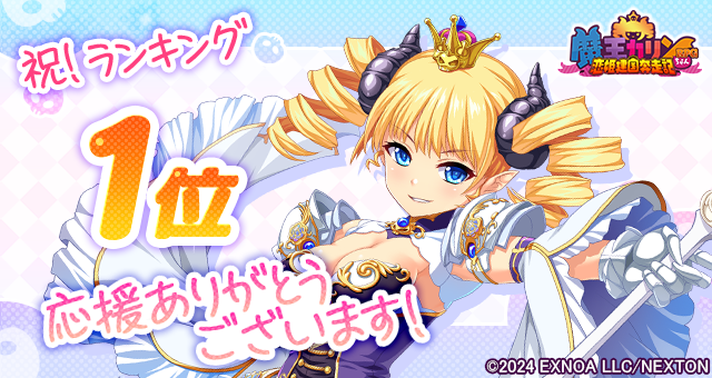 『魔王カリンちゃん』祝！人気ランキング１位達成！感謝として「精霊石(無償)3,000個」をプレゼントいたします！