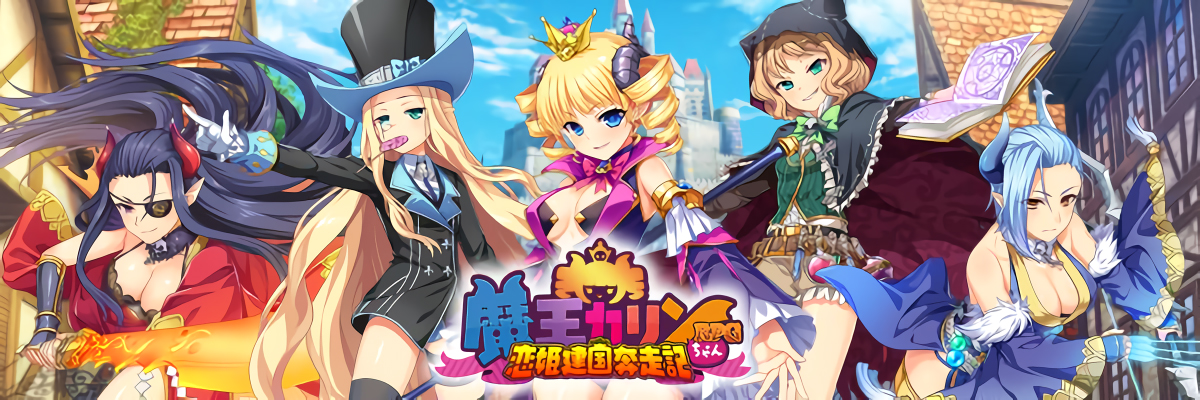 『魔王カリンちゃんRPG』✨Half Anniversaryカウントダウンログインボーナス 開催中✨