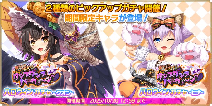 『魔王カリンちゃんRPG』ハロウィンガチャ -クオン・ヒナ- 開催中！