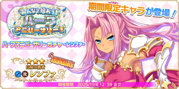『魔王カリンちゃんRPG』ハーフアニバーサリーガチャ -レンファ- 開催決定！