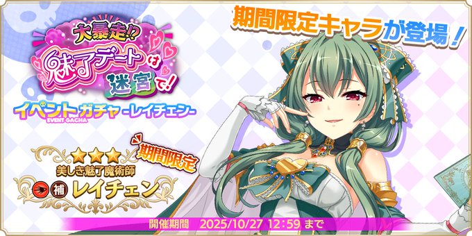 『魔王カリンちゃんRPG』イベントガチャ -レイチェン- 開催決定！