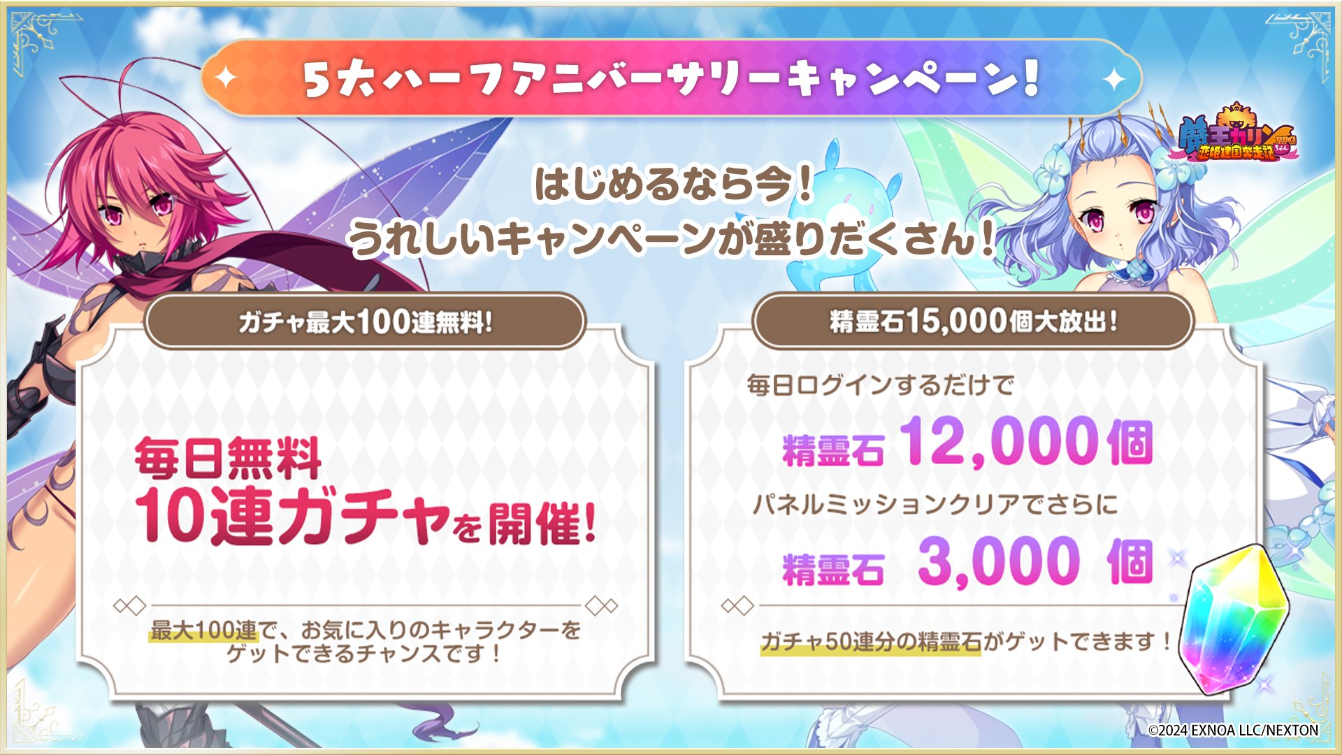 『魔王カリンちゃんRPG』ハーフアニバーサリーを記念して 5大キャンペーン開始！