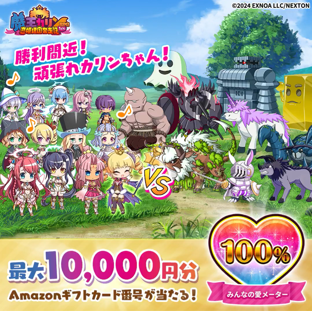 『魔王カリンちゃんRPG』0.5周年カウントダウンCP開催中！
