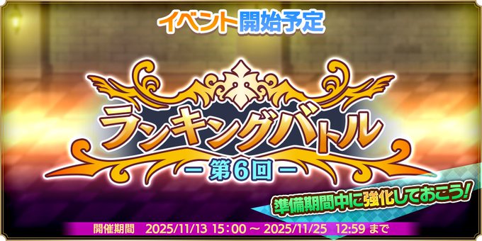 『魔王カリンちゃんRPG』⚔第6回 ランキングバトル予告⚔