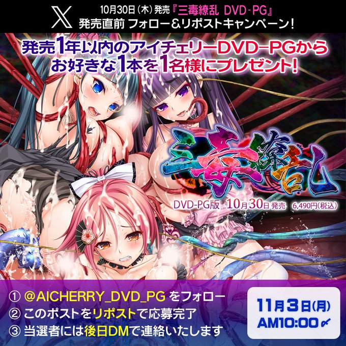 【アイチェリー】『三毒繚乱 DVD-PG』の発売直前フォロー＆リポストキャンペーン！【11月3日まで】