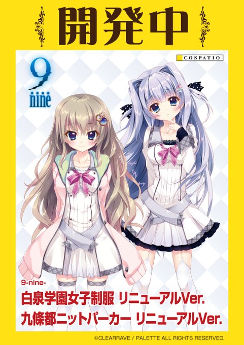 【ぱれっと】『9-nine-』白泉学園女子制服 リニューアルVer. 九條都ニットパーカー リニューアルVer. #コスパティオ にて開発決定！