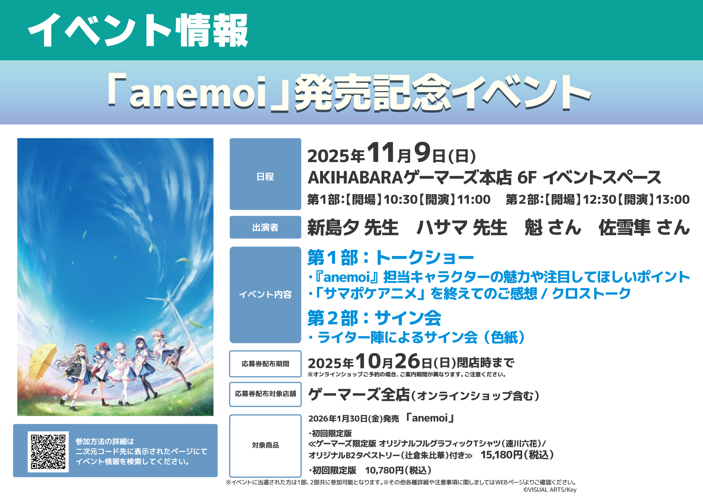 【ゲーマーズ】Key最新作「anemoi」発売記念イベント 開催決定！✨