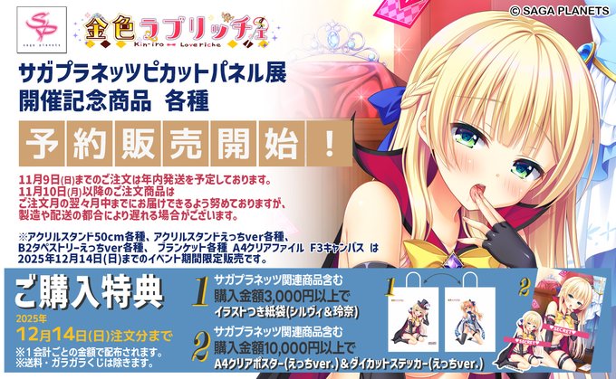 【PikattoAnime】💖サガプラネッツピカットパネル展2025秋💖 WEB販売スタートしました☺️✨