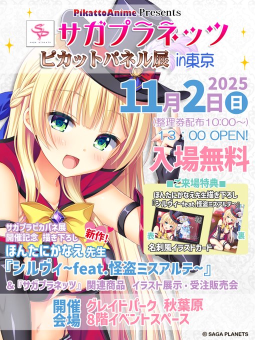 サガプラネッツ ピカットパネル展2025秋／2025年11月2日 (日) 開催！