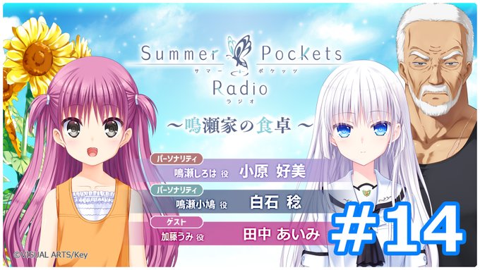 【Key】Summer Pockets Radio～鳴瀬家の食卓 ～ #14