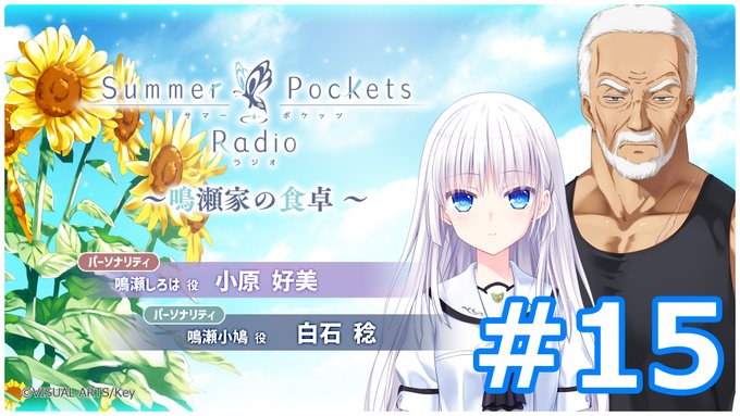 【Key】Summer Pockets Radio～鳴瀬家の食卓 ～ #15