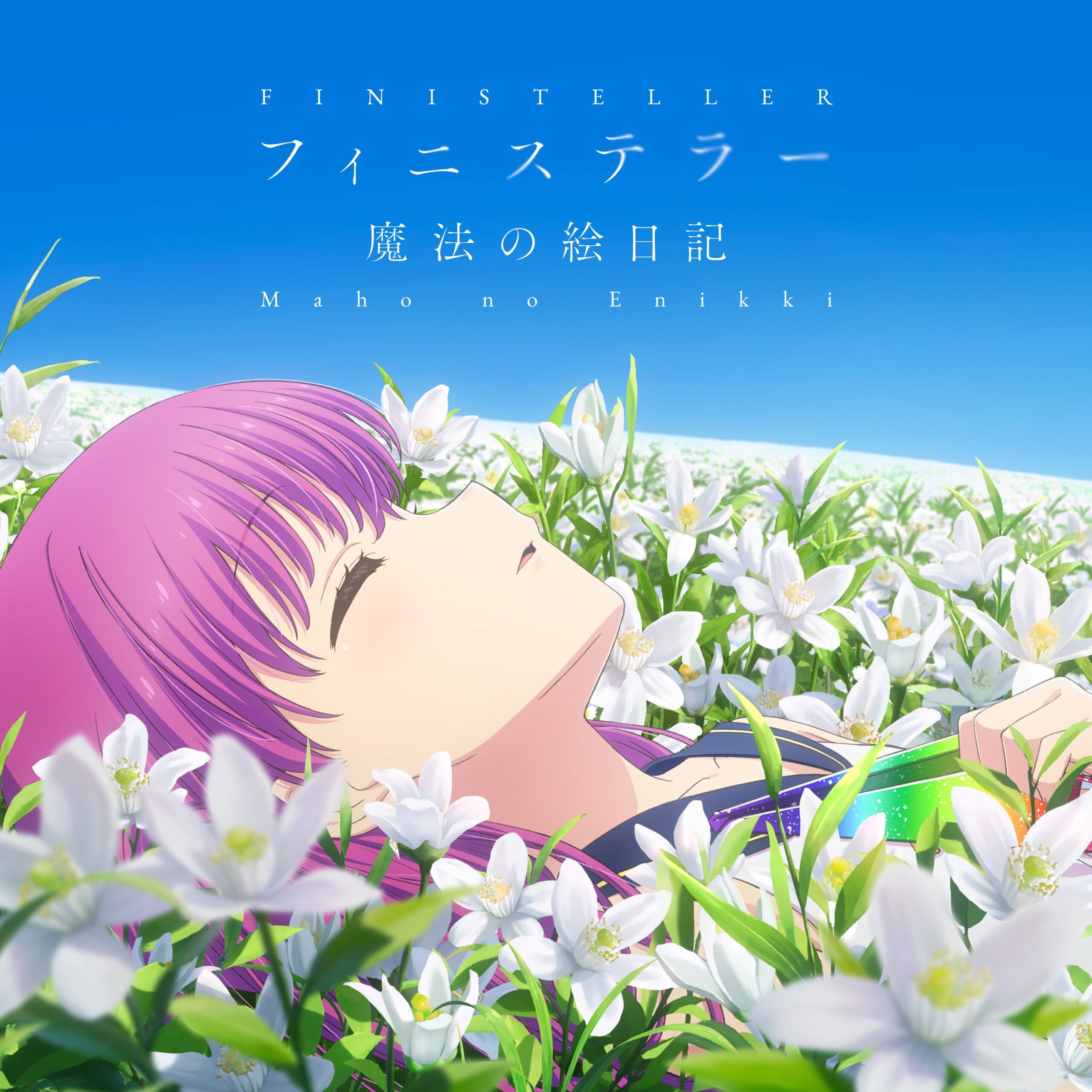 【Key】サマポケアニメより、2ndOP/EDテーマ『フィニステラー/魔法の絵日記』とキャラクターソング『Shimmer』発売！