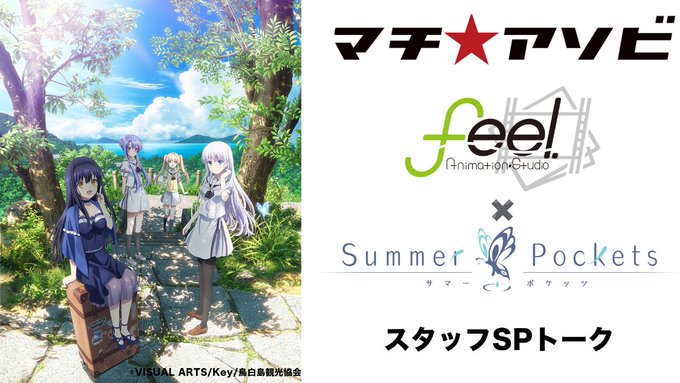 feel.×TVアニメ『Summer Pokets』スタッフSPトーク 開催決定！