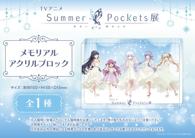 TVアニメ『Summer Pockets』展 大阪会場「メモリアルアクリルブロック」付き入場券を販売中！