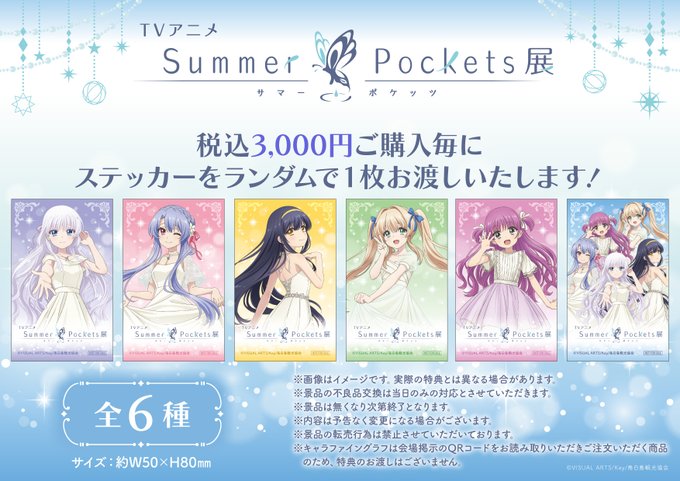 【TVアニメ『Summer Pockets』展】グッズ購入特典情報公開！