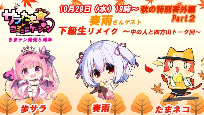 【SILKYSPLUS】サラたまコミュニケーション秋の番外編Part２ ゲスト「#奏雨」さん！【明日19時から】