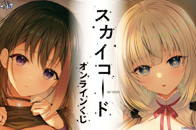 恋愛ADVゲーム『スカイコード』 × #くじフリーク🪽【12月4日まで】