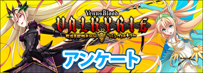 【dualtail】VenusBlood Valkyrie の人気投票およびアンケートを実施中！【11月15日まで】