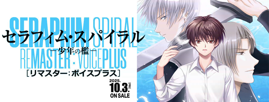『セラフィム・スパイラルRE』発売記念！レビュー投稿CP開催！！🌸