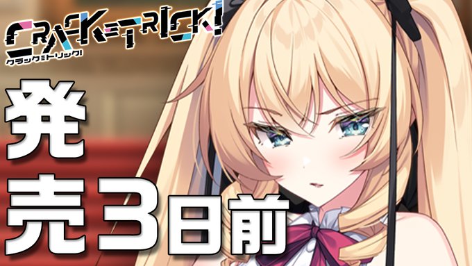 【CRYSTALiA】『CRACK≡TRICK!』発売3日前 カウントダウンショート動画公開！