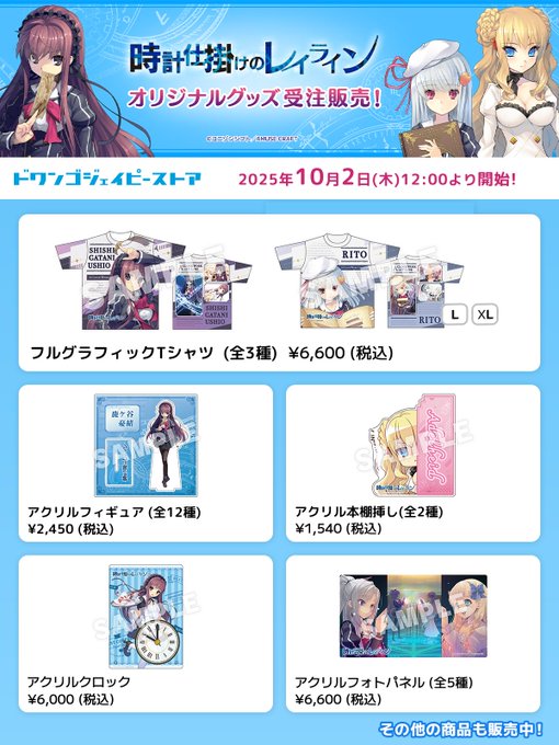 【ユニゾンシフト】ドワンゴジェイピーストアさまにて「時計仕掛けのレイライン」グッズの受注販売を開始！