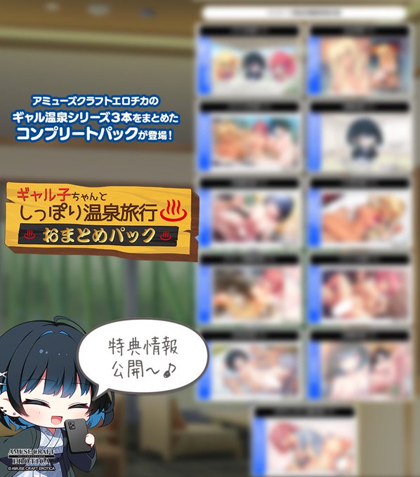 【アミューズクラフトエロチカ】『♨ギャル子ちゃんとしっぽり温泉旅行 おまとめパック』各店舗様の特典情報を公開しました！