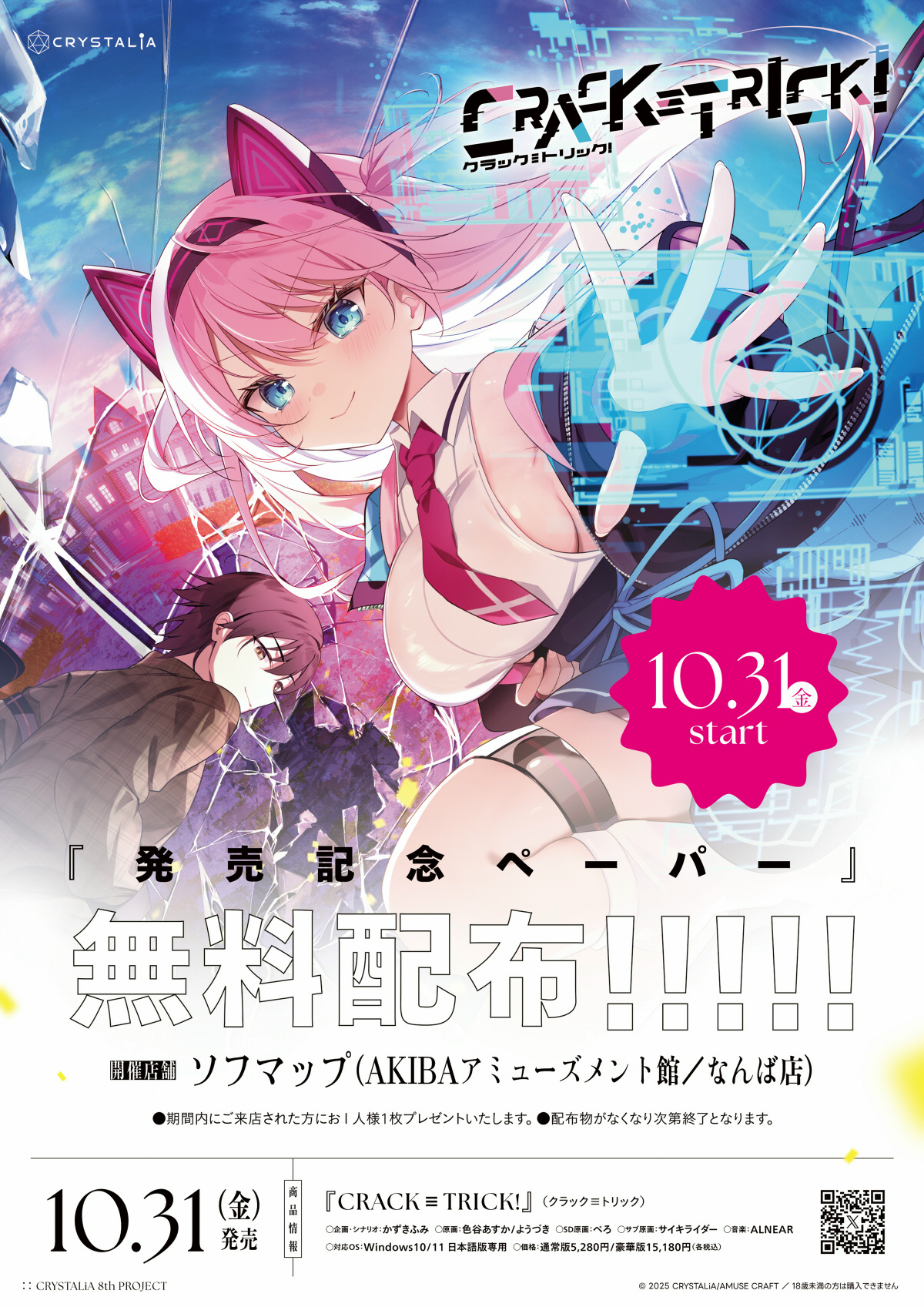 【CRYSTALiA】『CRACK≡TRICK!』✨発売記念ペーパー配布✨
