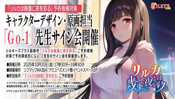 【シルキーズプラス】最新作「リルカは幾重に夜を彩る」予約者様対象！「Ｇｏ-１」先生サイン会開催！【本日17:30～19:30】