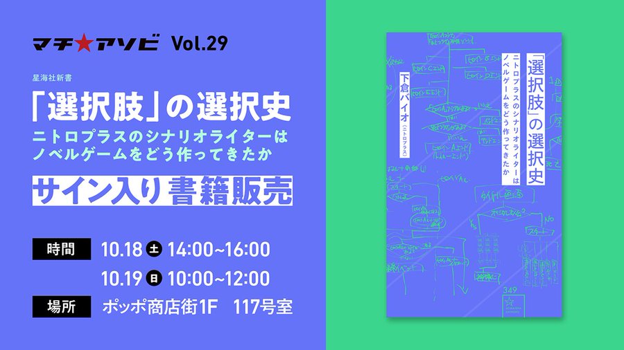 【ニトロプラス】“下倉バイオ”『「選択肢」の選択史』サイン入り書籍販売