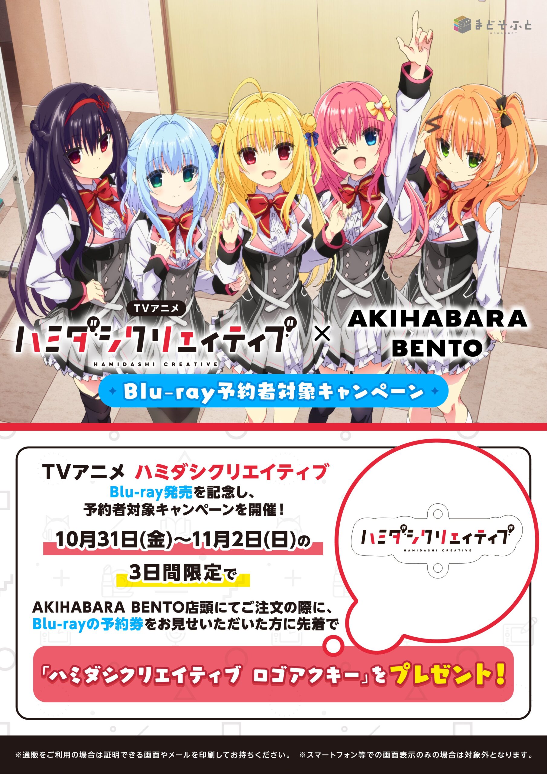 TVアニメ ハミダシクリエイティブ×AKIHABARA BENTO Blu-ray予約者対象キャンペーン開催！