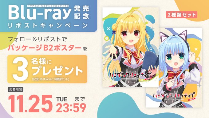 TVアニメ「ハミダシクリエイティブ」Blu-ray発売記念！リポストキャンペーン開催！