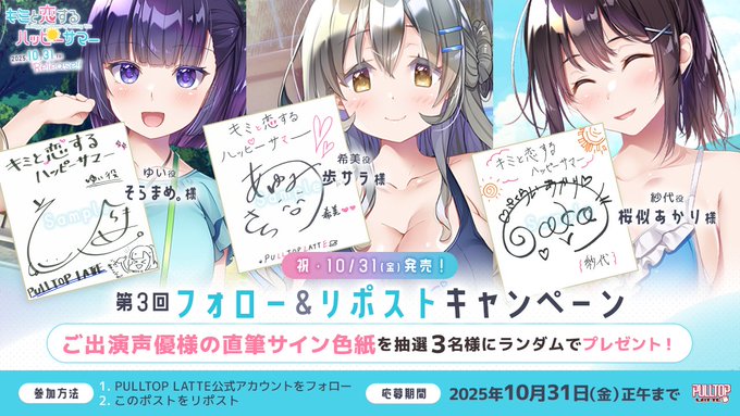 【プルトップラテ】「キミと恋するハッピーサマー」 第3回フォロー＆リポストキャンペーン開催！