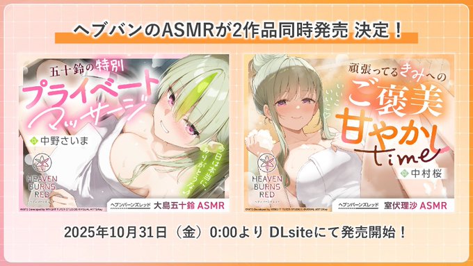 ヘブンバーンズレッドASMR作品が DLsiteより2作品同時発売決定！