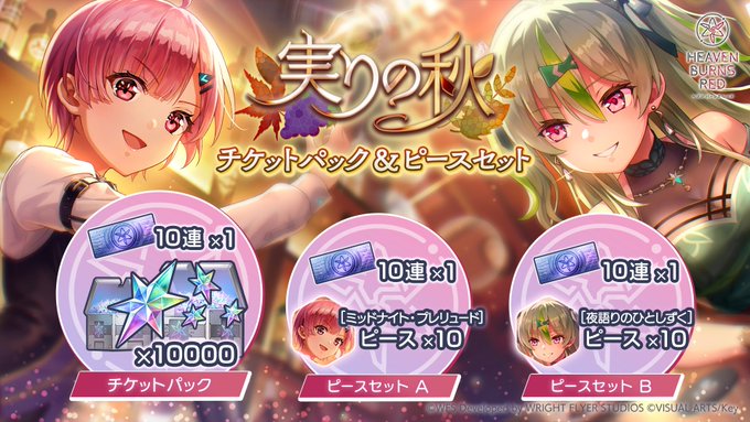 『ヘブンバーンズレッド』実りの秋 チケットパック＆ピースセット登場！