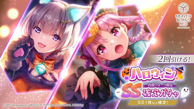 『ヘブンバーンズレッド』ハロウィン SS確定ガチャ開催中！