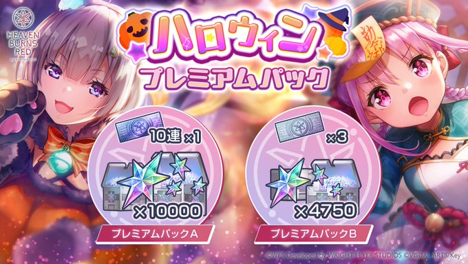『ヘブンバーンズレッド』ハロウィン プレミアムパック販売中！