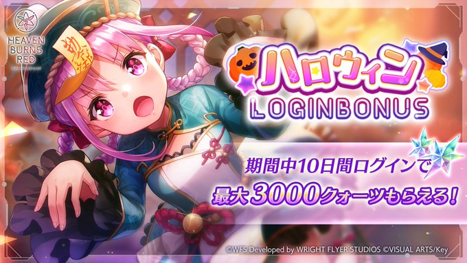 『ヘブンバーンズレッド』ハロウィン ログインボーナス開催中！