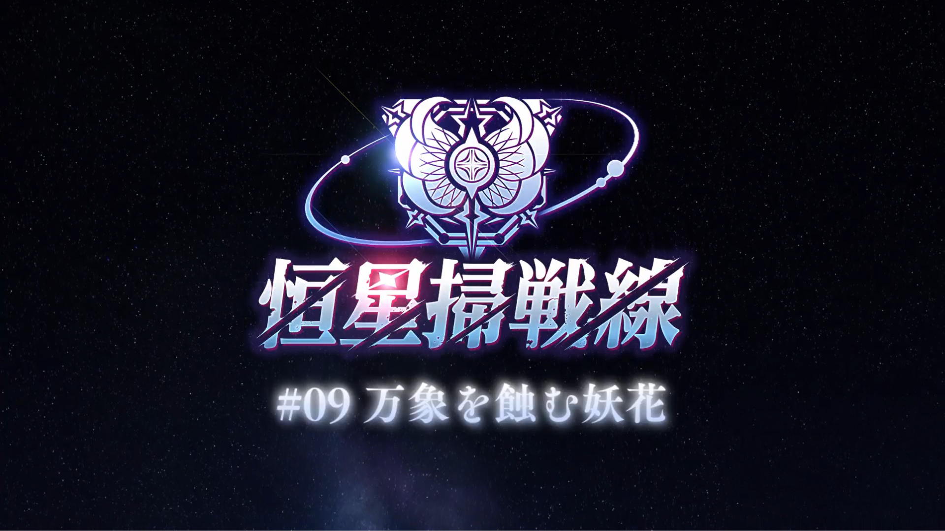 『ヘブンバーンズレッド』バトルシーズン 2025.10-11が開幕！