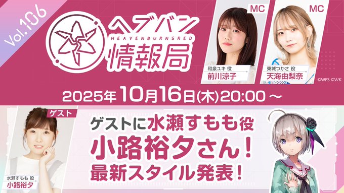 ヘブバン 情報局Vol.106生放送！【本日20時から】