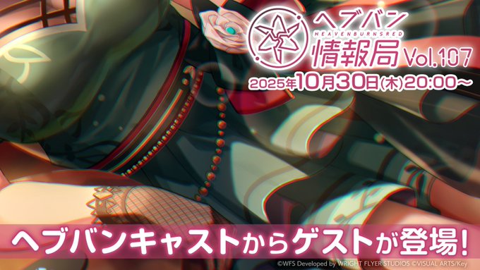 『ヘブンバーンズレッド』公式生放送 ヘブバン情報局Vol.107【本日20時から！】