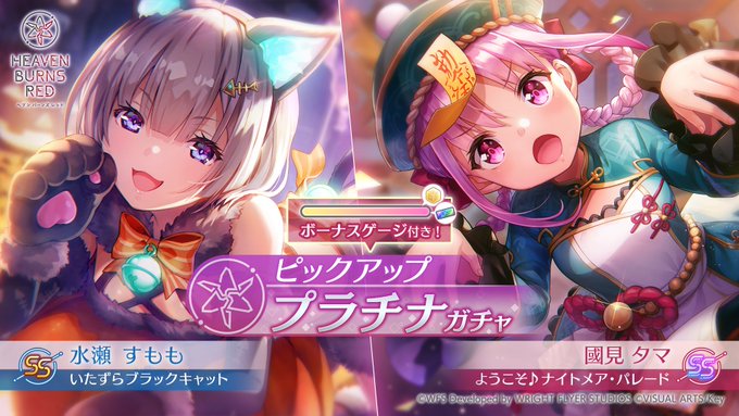 『ヘブンバーンズレッド』ピックアッププラチナガチャ開催中！【🎃ハッピーハロウィン🎃】