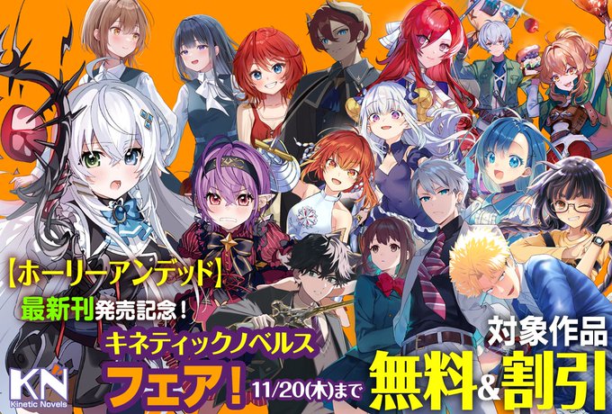 【キネティックノベルス】『ホーリーアンデッド』発売記念✨ 小説の第1巻と、同名コミックの第１巻が無料で読める！