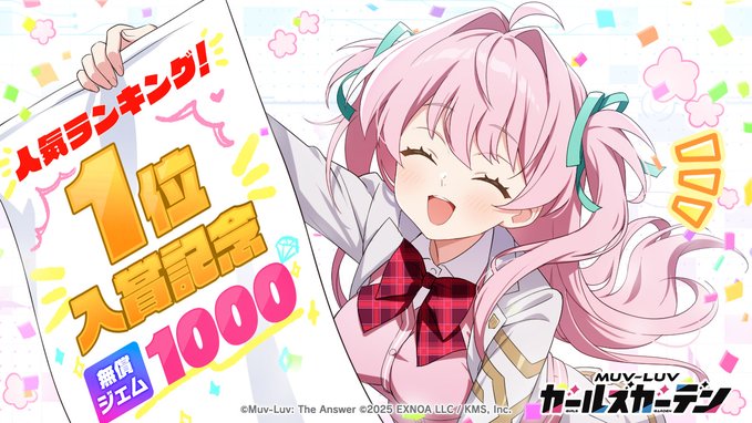 『マブラヴ ガールズガーデン』㊗️1位入賞🎊 特大の感謝を込めてプレゼント🎁
