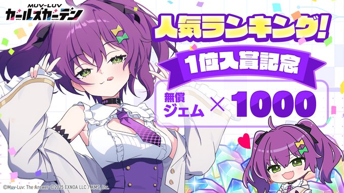 『マブラヴ ガールズガーデン』㊗️1位入賞🎊 特大の感謝を込めてプレゼントです🎁