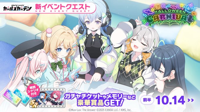 『マブラヴ ガールズガーデン』イベント「Halloween Carnival」開催中！